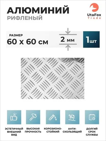 Лист алюминиевый рифленый 60х60см, толщина 2мм, 1 шт