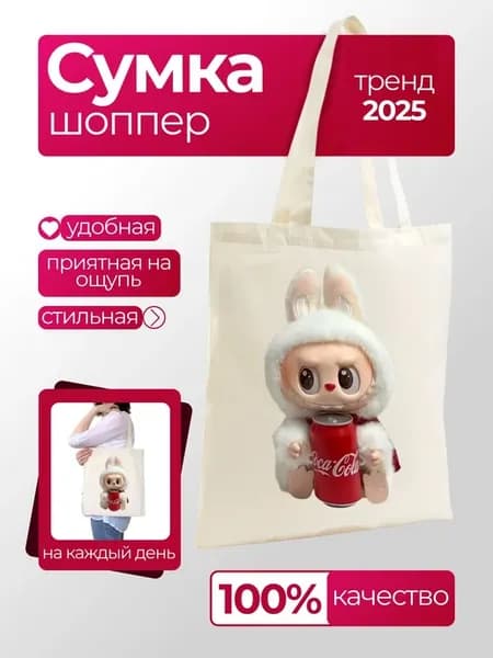 Сумка шоппер Лабубу