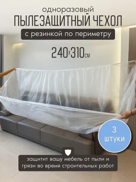 Грязезащитные чехлы для мебели 3 шт 240x310 см
