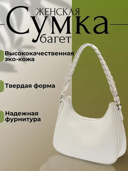 Сумка-багет белая