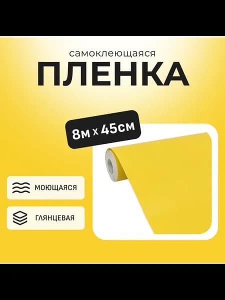 Самоклеящаяся пленка 5536 Желтый, 0,45*8м 0,008мм