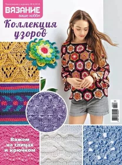 Вязание ваше хобби. Приложение No08/2018. Коллекция узоров | Электронная книга