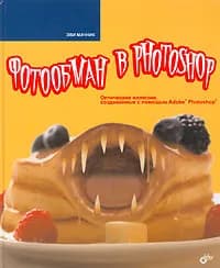 Фотообман в Photoshop | Мачник Э.