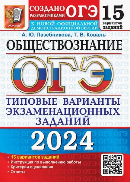 ОГЭ-2024. Обществознание. 15 вариантов. Типовые варианты экзаменационных заданий | Коваль Татьяна Викторовна, Лазебникова Анна Юрьевна
