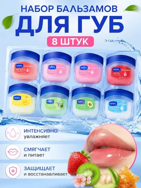 (8шт) Набор бальзамов для губ/ увлажнение и питание/ восстановлени/ для мужчин и женщин, от морщинок на губах ещё