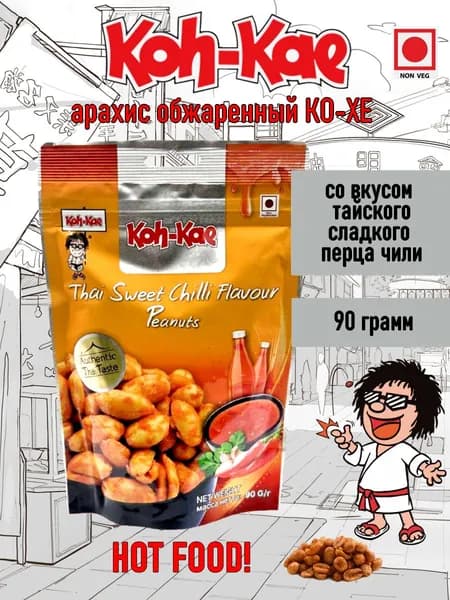 Арахис обжаренный КО-ХЕ со вкусом перца Чили, 90 грамм