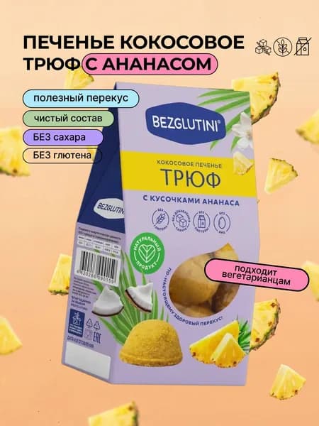 Печенье кокосовое Трюф с кусочками Ананаса без сахара и без глютена, 85 г