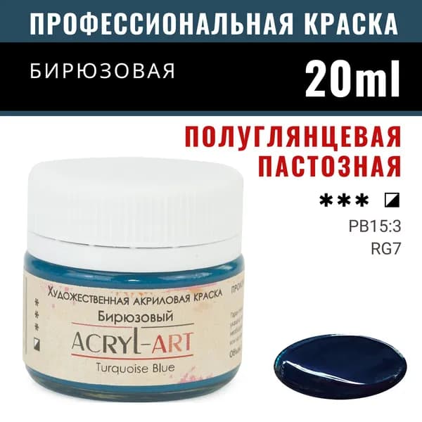 Краска акриловая художественная Акрил-Арт для рисования и пастозной живописи, Таир, 20 мл, Бирюзовый