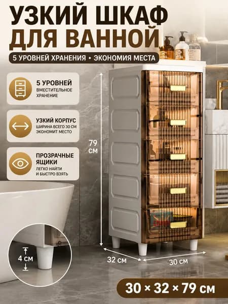Тумба для ванной,, 30х32х79 см