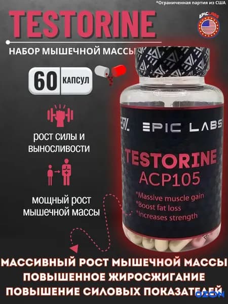 Анаболический комплекс Testorine (ACP-105) Тесторин 60 капсул, для роста мышечной массы, рост силы, рельеф тела, для мужчин