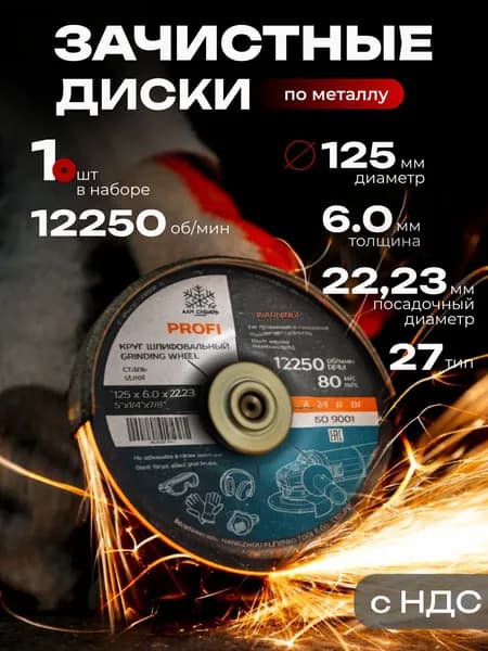 Круг зачистной 125 x 6 x 22,23 тип 27 1 шт. ААМ-СИБИРЬ