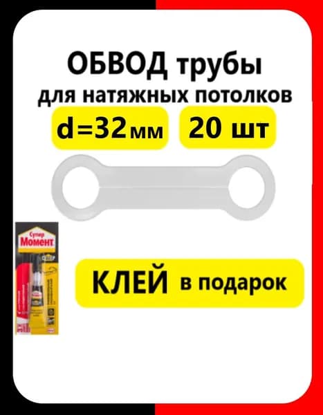 Обвод трубы D 32 (2 шт) белый для монтажа натяжных потолков