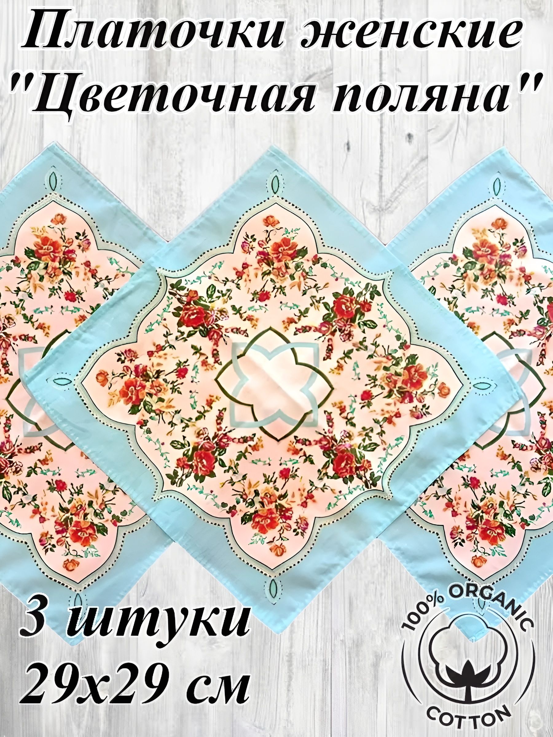 Комплект носовых платочков Цветочная Поляна 3 штуки, 29х29 см, натуральный хлопок, гост