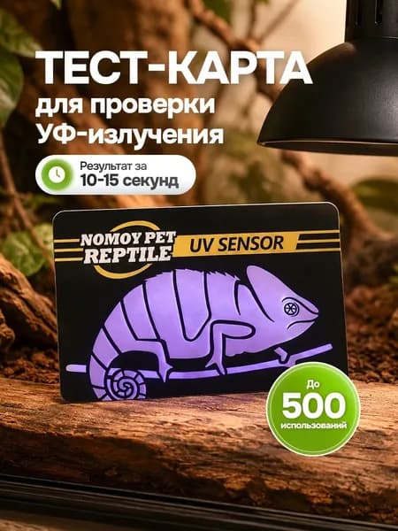 Тестер UVB Nomoy Pet