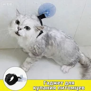 Присоска для купания кота и собаки ошейка для фиксации