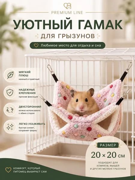 Гамак для крыс и грызунов 20x20 см. Двухъярусный. Для хомяка, белки дегу. Подвесной домик для грызунов, крыс, хомяков, белок, шиншилл, морских свинок