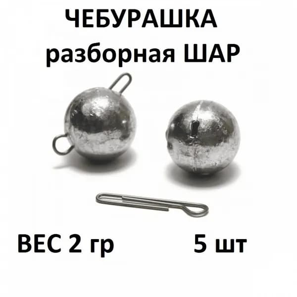 Груз Чебурашка разборная - 2 гр/5шт упаковка