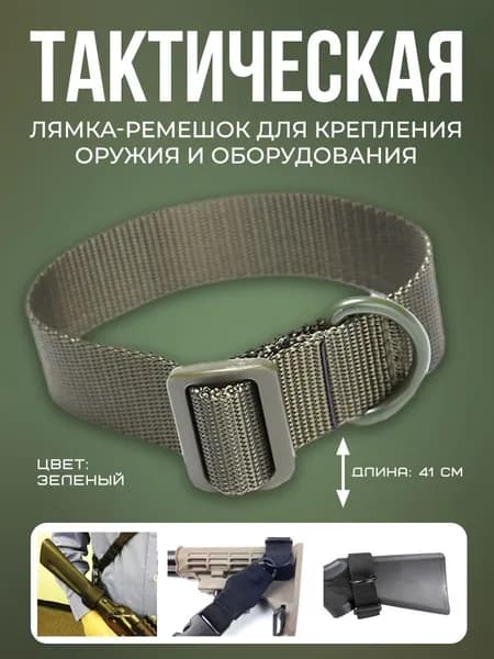 Лямка-ремешок для крепления оружия с карабинами на Molle/Крепление для системы Молле ремешки стропы