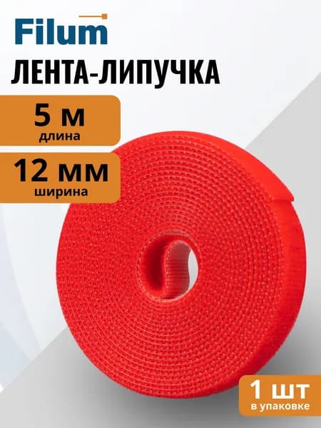 Рулон липучки Filum FL-CTR-12-5-RD ширина 12 мм, длина 5 м, цвет красный (кабельный организатор)