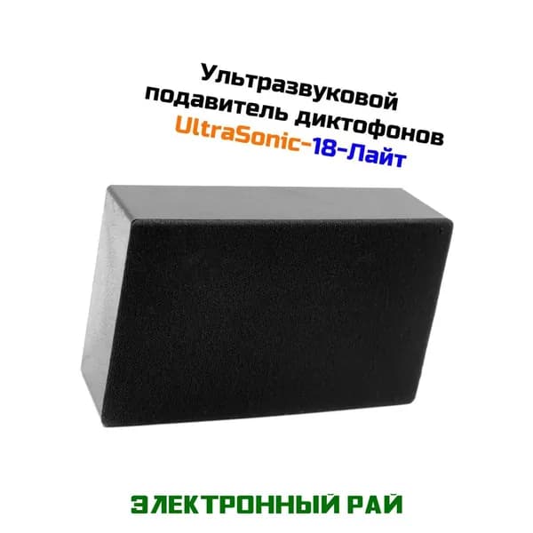 Глушитель любительской и профессиональной прослушки, диктофонов и микрофонов Ultrasonic 18-LIGHT. Защита телефонных переговоров - безопасность бизнеса.