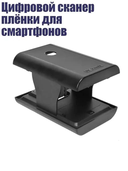 Цифровой сканер плёнки для смартфонов