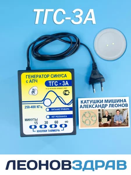Генератор Синуса ТГС-3А без Катушек (Катушки Мишина приобретаются отдельно). Физиотерапевтический аппарат с индикатором поля