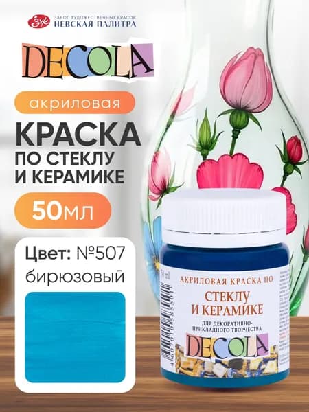 Краска акриловая по стеклу и керамике Невская палитра DECOLA, 50 мл, бирюзовая 4028507