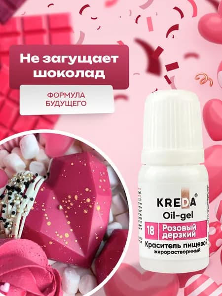 Пищевой гелевый краситель кондитерский для шоколада Kreda, розовый дерзкий, жирорастворимый, 10 мл