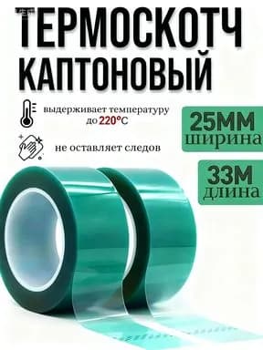 Термоскотч Каптоновый высокотемпературный 25мм*33м