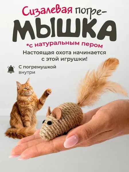 Игрушка для кошек / сизалевая МЫШКА с погремушкой и пером