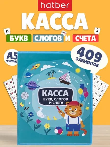 Игровой набор Касса букв слогов и счета для школы