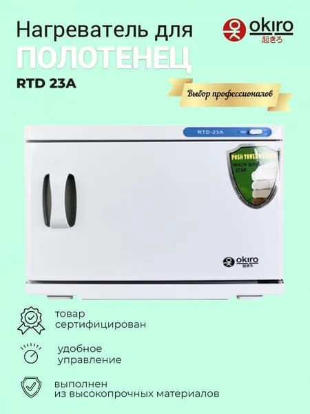 OKIRO / Нагреватель для полотенец с ультрафиолетовой лампой RTD 23А белый