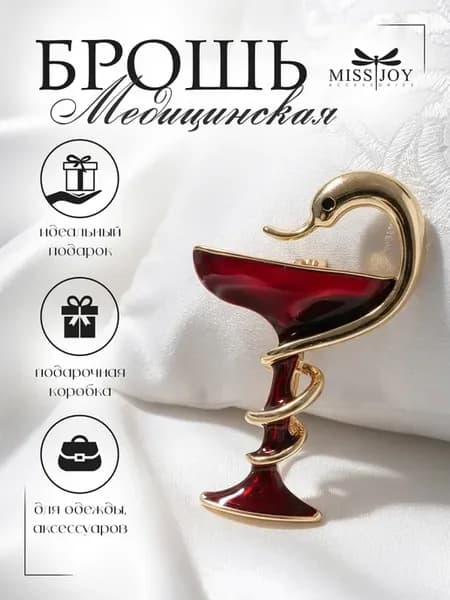 Брошь медицинская Чаша Гиппократа оригинальная необычная
