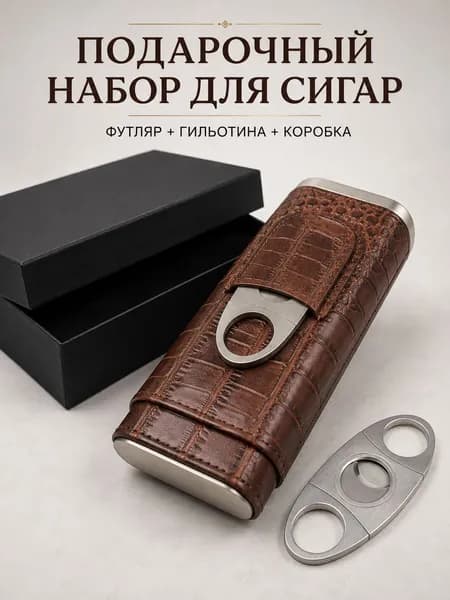 Подарочный набор для сигар с гильотиной, футляр на 3 сигары с кедровой вставкой и коробкой, коричневый крокодиловый узор