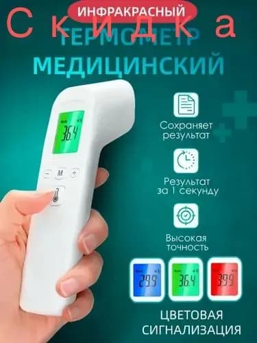 Лобный термометр, инфракрасный, Термометр бесконтактный с мгновенным измерением
