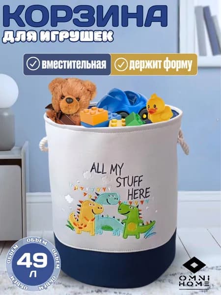 OMNI HOME Корзина для игрушек длина 35 см, ширина 35 см, высота 40 см, 1 шт, eva, разноцветный
