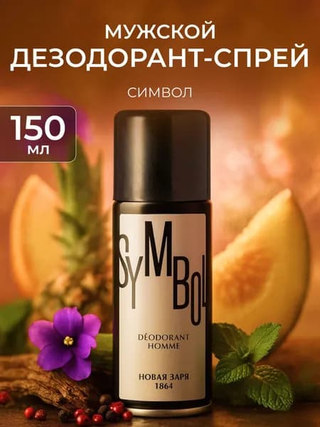 Новая заря Дезодорант мужской Парфюмированный спрей Символ Symbol 150мл