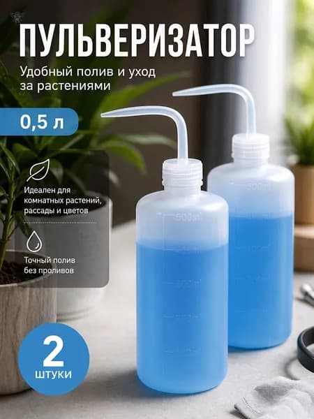 Пульверизатор 0.5 л 2 шт