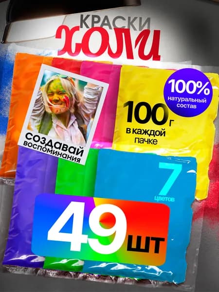 Краски Холи, фестивальные (HOLI) набор 49 шт