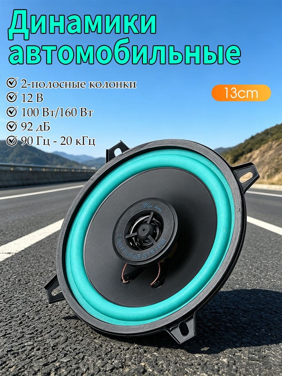 Колонки автомобильные, 13 см (5 дюйм.)