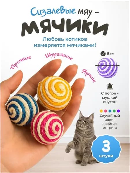 Игрушки для кошек / МЯЧИКИ погремушки из сизаля / набор 3шт
