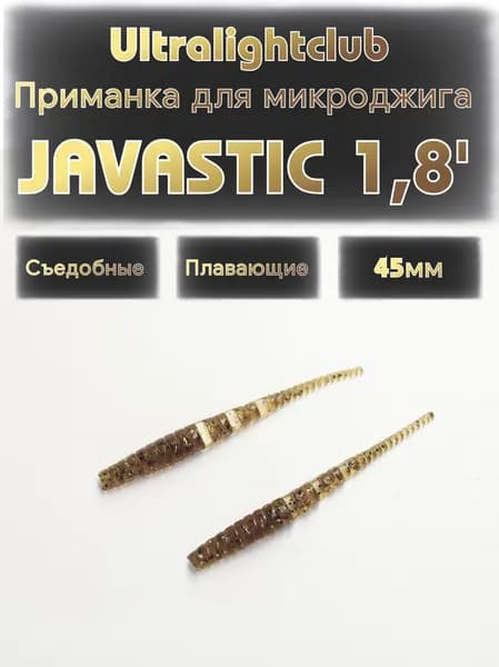 Силиконовые приманки для микроджига Ultralightclub Javastic 1.8' (45мм) 10шт Цвет 002 Карамель съедобная