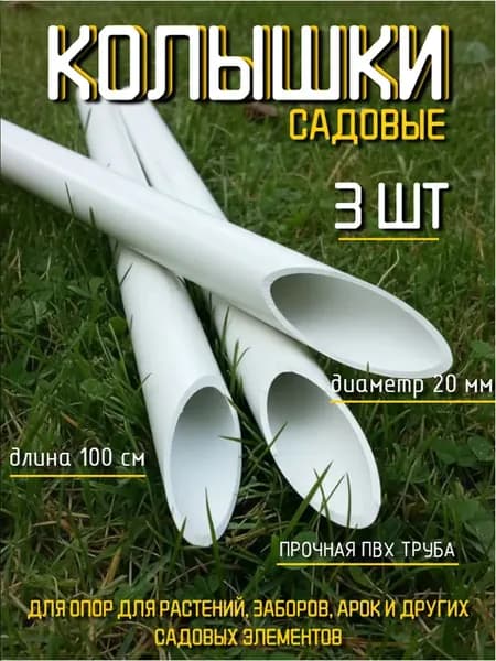 Колышек ПВХ "Непрогибайка", комплект 3 штуки/Длина 100см/Диаметр 20мм