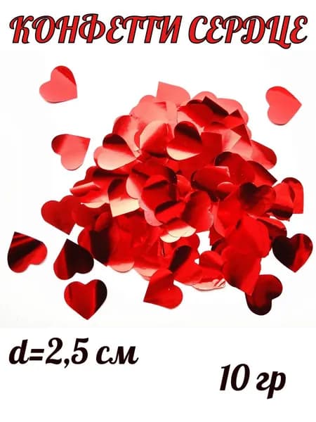 Конфетти Сердца 2.5 см красный