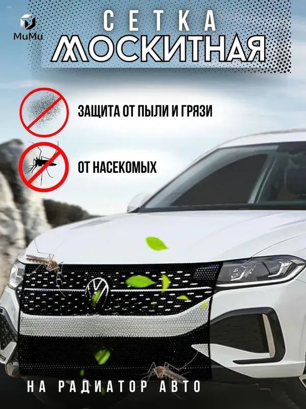 Москитная защитная сетка радиатора автомобиля