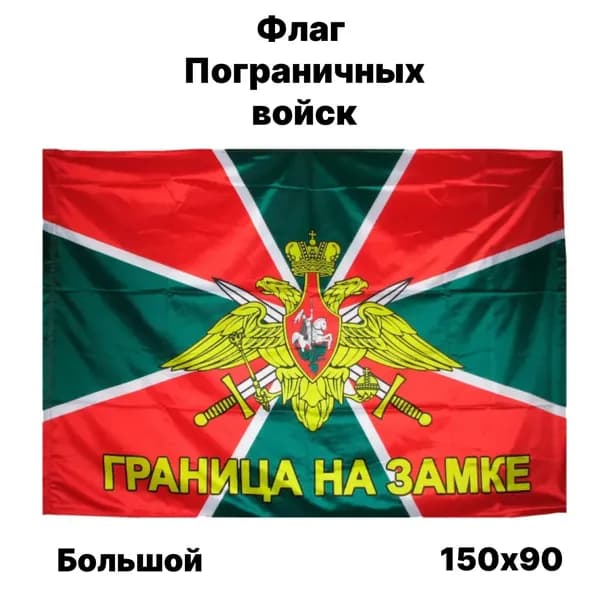Флаг Пограничных войск, 90x150 см, без флагштока, большой с карманом