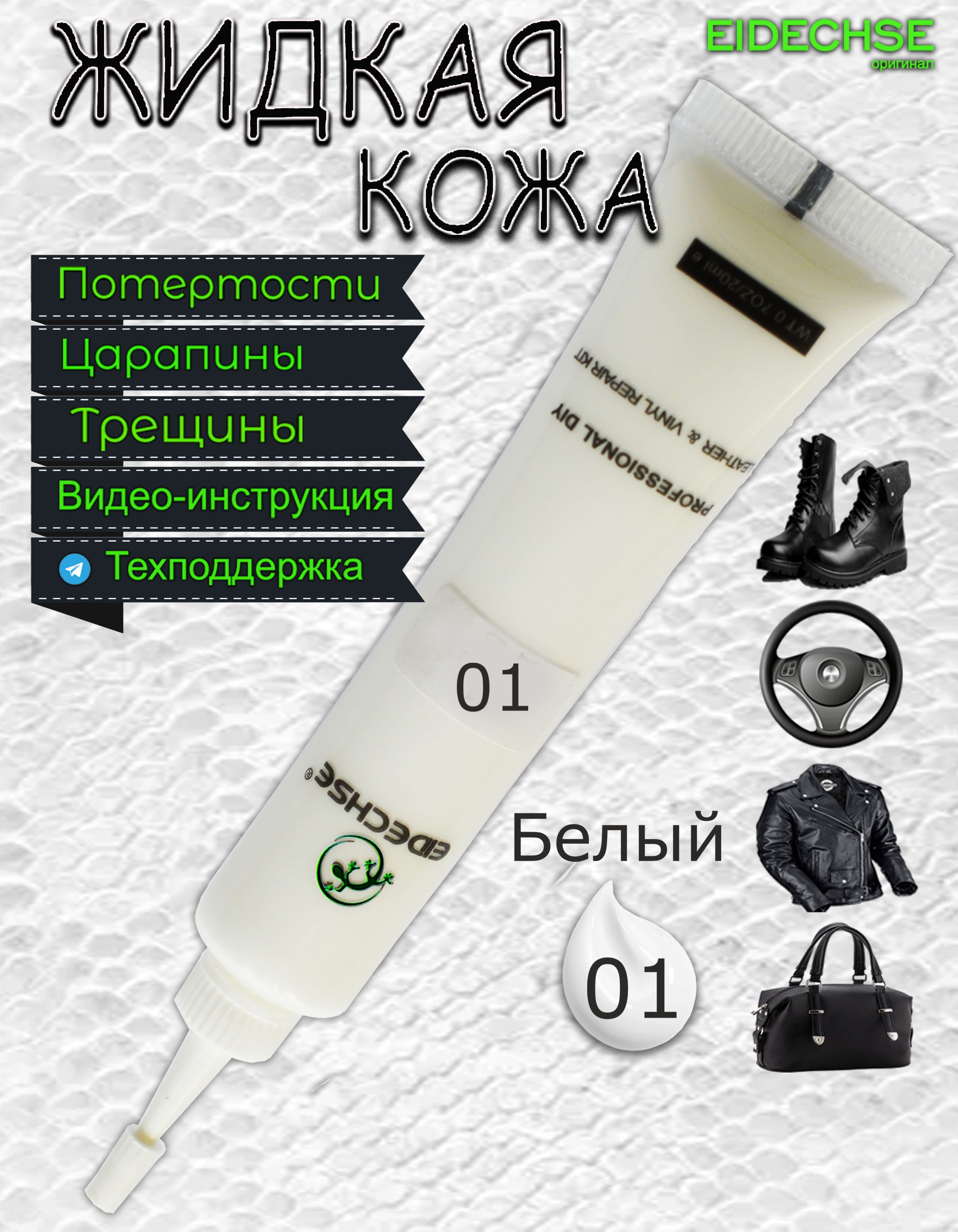 Жидкая кожа БЕЛАЯ для ремонта руля, салона авт, обуви, курток, сумок, изделий из гладкой кожи