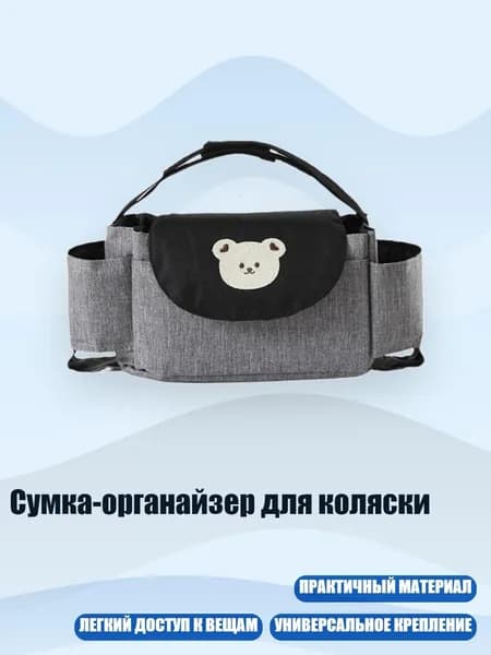 Сумка-органайзер для коляски, Серый - Маленький медвежонок