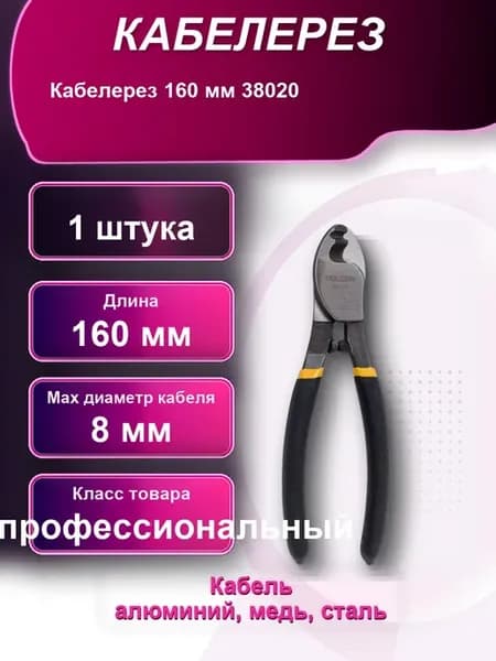 Кабелерез 160мм 38020