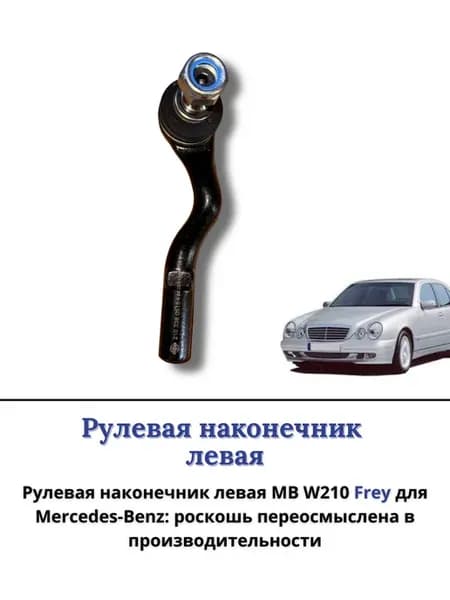 Рулевая наконечник левая Мерседес 210